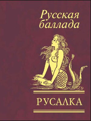 cover image of Русалка. Русская баллада